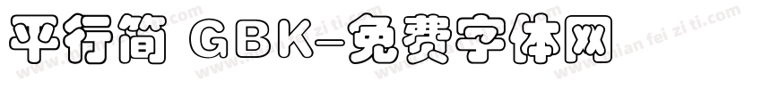 平行简 GBK字体转换